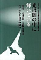 光は闇の中に輝いている : 靖国・天皇制・信教の自由バプテスト40年の闘い