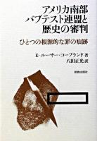 アメリカ南部バプテスト連盟と歴史の審判 : ひとつの根源的な罪の痕跡