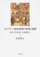 カルヴァン政治思想の形成と展開