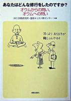 あなたはどんな修行をしたのですか? : オウムからの問い、オウムへの問い
