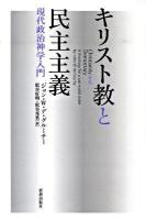 キリスト教と民主主義 : 現代政治神学入門