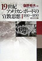 19世紀アメリカンボードの宣教思想 1(1810-1850)