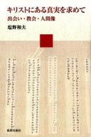 キリストにある真実を求めて