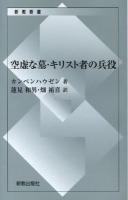 空虚な墓・キリスト者の兵役 ＜新教新書＞ 復刊.