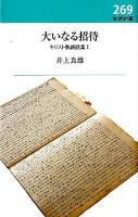 大いなる招待 : キリスト教講和集1 ＜新教新書 269＞