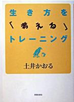 生き方を「考える」トレーニング