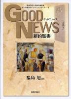 Good news : 新約聖書 ＜キリスト教スタディーブック・シリーズ / 関西学院大学神学部 監修 1＞