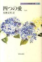 四つの愛 : 新訳 ＜C.S.ルイス宗教著作集 / C.S.ルイス 著 2＞ 新訳