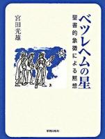 ベツレヘムの星 : 聖書的象徴による黙想