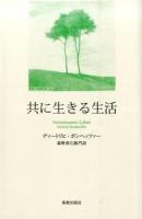 共に生きる生活 ハンディ版