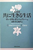 共に生きる生活 改訳新版.