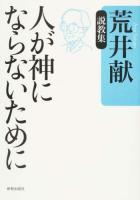 人が神にならないために 復刊