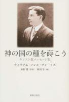 神の国の種を蒔こう