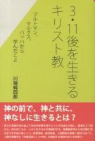 3・11後を生きるキリスト教