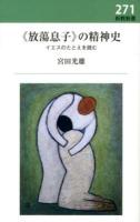 《放蕩息子》の精神史 : イエスのたとえを読む ＜新教新書  ルカによる福音書 271＞