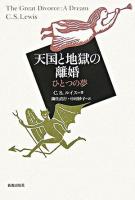 天国と地獄の離婚 : ひとつの夢