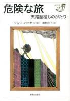 危険な旅 ＜つのぶえ文庫＞