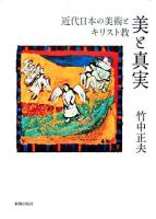 美と真実 : 近代日本の美術とキリスト教