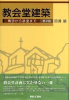 教会堂建築 : 構想から献堂まで 第2版.