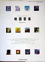 映画音楽 : ハイ・グレード・ピアノ・ソロ
