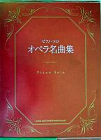 オペラ名曲集 : ピアノ・ソロ