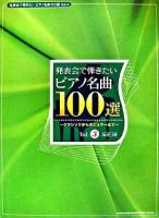 発表会で弾きたいピアノ名曲100選 : クラシックからポピュラーまで v.3(no.67-100)