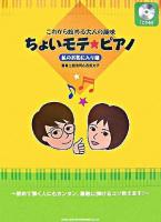 これから始める大人の趣味 ちょいモテ・ピアノ 私のお気に入り編