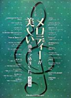 メロディーが美しい曲あつめました。 ＜ピアノ・ソロ＞ 改訂版