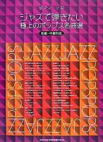 ジャズで弾きたい極上のポップス名曲選 ＜ピアノ・ソロ＞