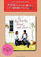 大切な人のために奏でたいピアノ弾き語りアルバム 改訂版.