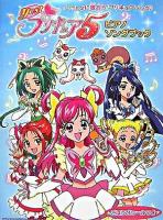 Yes!プリキュア5ピアノソングブック