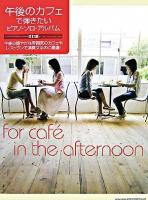 午後のカフェで弾きたいピアノ・ソロ・アルバム 改訂版