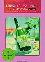 お洒落なパーティーで弾きたいピアノ・ソロ・アルバム中級〜上級対応