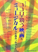 ココロが潤う映画&ミュージカルの名曲あつめました。 ＜ピアノ・ソロ＞
