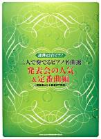 二人で奏でるピアノ名曲選 発表会の人気&定番曲編 : 初級者から上級者まで対応 ＜連弾&2台ピアノ＞