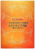 二人で奏でるピアノ名曲選 スタジオジブリ編 : 初級者から上級者まで対応 ＜連弾&2台ピアノ＞