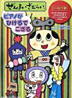 ぜんまいざむらい～ピアノがひけるでござる