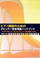 ピアノ講師のためのポピュラー音楽理論ハンドブック : あなたが知りたい、使いたいポピュラー音楽理論のネタ帳