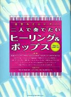 二人で奏でたいヒーリング&ポップス : 初級者から上級者まで対応 ＜連弾&2台ピアノ＞