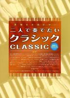 二人で奏でたいクラシック : 初級者から上級者まで対応 ＜連弾&2台ピアノ＞