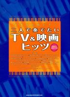 二人で奏でたいTV&映画ヒッツ : 初級者から上級者まで対応 ＜連弾&2台ピアノ＞