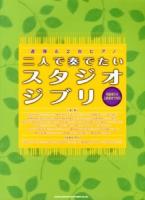 二人で奏でたいスタジオジブリ : 初級者から上級者まで対応 ＜連弾&2台ピアノ＞