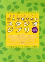 二人で奏でたいスタジオジブリ : 初級者から上級者まで対応 ＜連弾&2台ピアノ＞