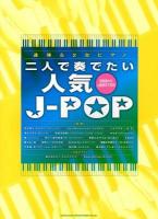 二人で奏でたい人気J-pop : 連弾&2台ピアノ