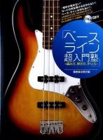 ベース・ライン超入門塾 : 読み方、弾き方、作り方