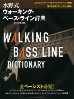 水野式ウォーキング・ベース・ライン辞典 : 32のフレーズを丸コピするだけで、すぐにウォーキング・ベースが弾ける!