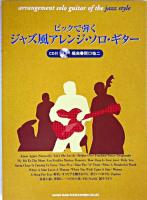 ピックで弾くジャズ風アレンジ・ソロ・ギター