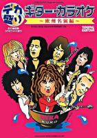 デカ盛りギター・カラオケ : 欧州名演編