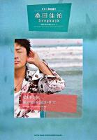 桑田佳祐Songbook : 風の詩を聴かせて ＜ギター弾き語り＞