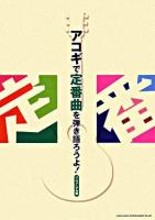 アコギで定番曲を弾き語ろうよ! : リニューアル版